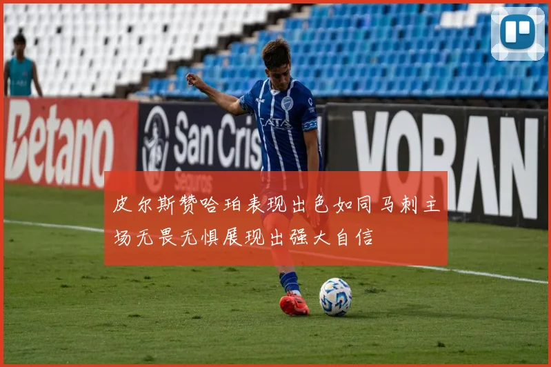 皮尔斯赞哈珀表现出色如同马刺主场无畏无惧展现出强大自信