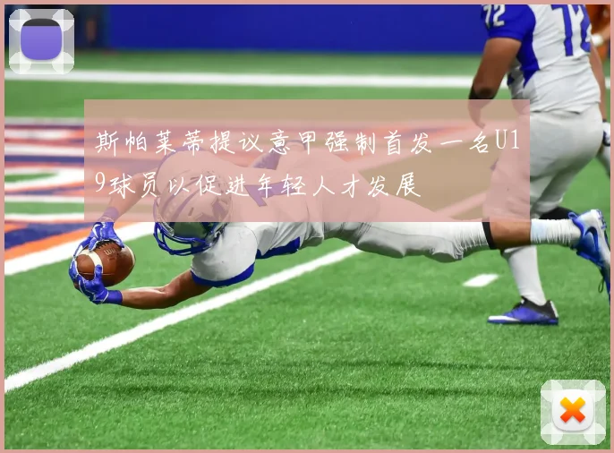 斯帕莱蒂提议意甲强制首发一名U19球员以促进年轻人才发展