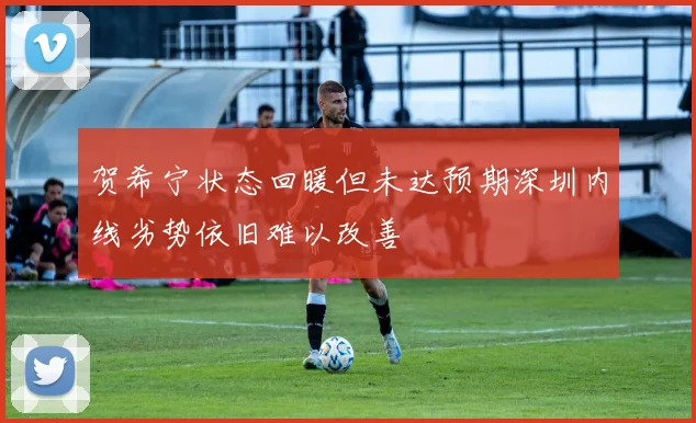 贺希宁状态回暖但未达预期深圳内线劣势依旧难以改善