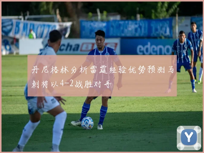 丹尼格林分析雷霆经验优势预测马刺将以4-2战胜对手