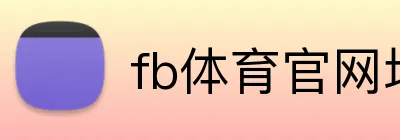 fb体育官网地址 logo