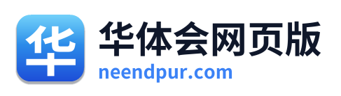 华体会网页版